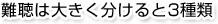 難聴は大きく分けると3種類