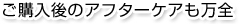 ご購入後のアフターケアも万全