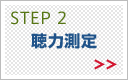 Step2 聴力測定