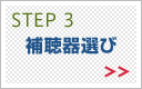 Step3 補聴器選び