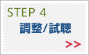 Step4 調整/市庁