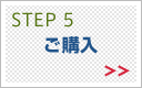 Step5 ご購入