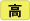 高