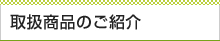 取扱商品のご紹介