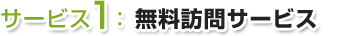 無料訪問サービス