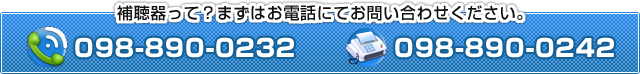 補聴器って？まずはお電話にてお問い合わせください。