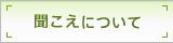 聞こえについて