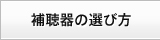 補聴器の選び方