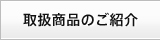 取扱商品のご紹介