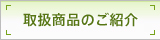 取扱商品のご紹介