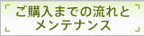 ご購入までの流れとメンテナンス