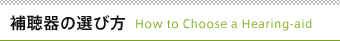 補聴器の選び方