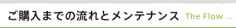 ご購入までの流れとメンテナンス